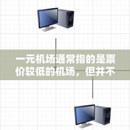 一元机场通常指的是票价较低的机场，但并不是所有人都能享受低价服务。以下是一些可能的原因以及解决方案