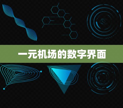 一元机场的数字界面 一元机场的数字界面