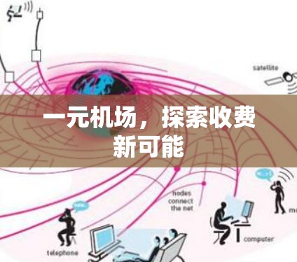 一元机场，探索收费新可能