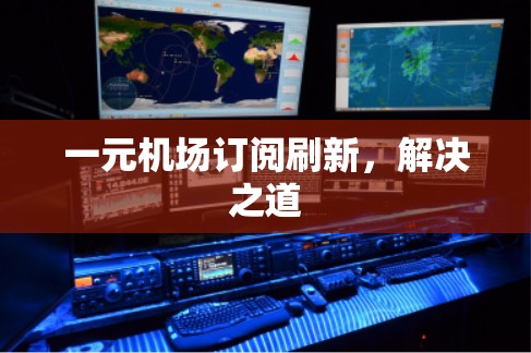 一元机场订阅刷新,解决之道 一元机场订阅刷新,解决之道