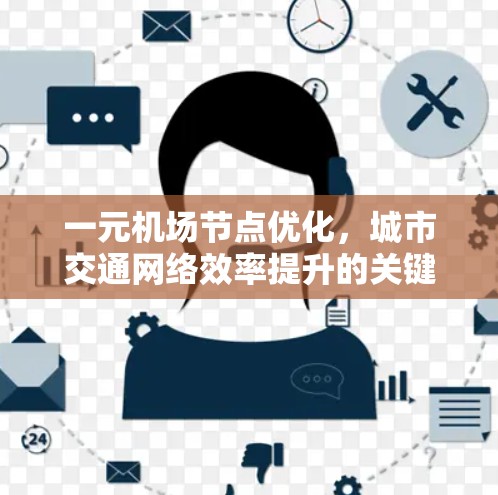 一元机场节点优化，城市交通网络效率提升的关键