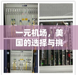 一元机场,美国的选择与挑战 一元机场,美国的选择与挑战