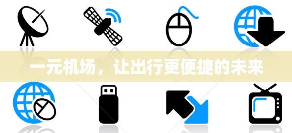 一元机场，让出行更便捷的未来