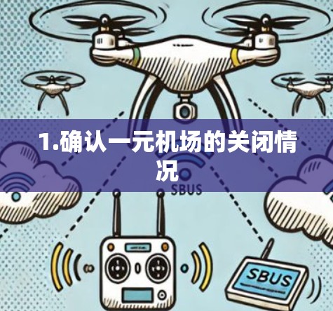 1.确认一元机场的关闭情况