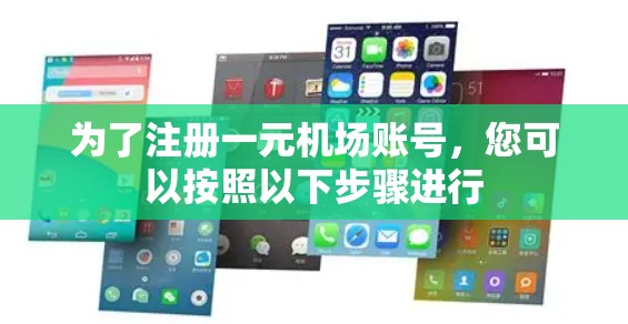 为了注册一元机场账号，您可以按照以下步骤进行