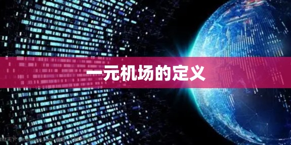 一元机场的定义