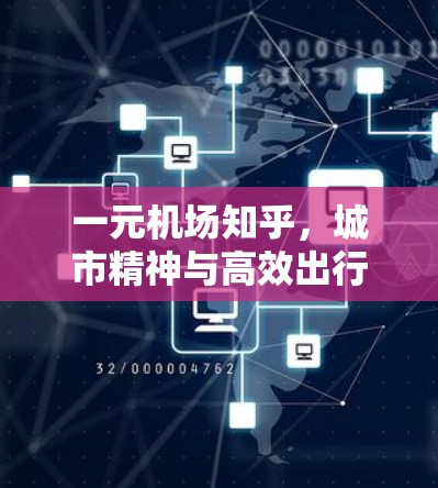 一元机场知乎,城市精神与高效出行的完美结合 一元机场知乎,城市精神与高效出行的完美结合