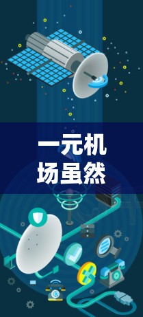 一元机场虽然通常距离市中心较近,但其网络连接和设备情况可能不如城市中心好。以下是一元机场使用外网的可能情况 一元机场虽然通常距离市中心较近,但其网络连接和设备情况可能不如城市中心好。以下是一元机场使用外网的可能情况