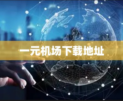 一元机场下载地址