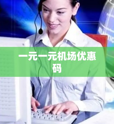 一元一元机场优惠码 一元一元机场优惠码