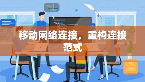 移动网络连接，重构连接范式