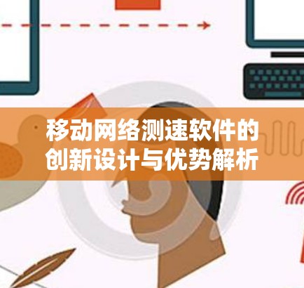 移动网络测速软件的创新设计与优势解析 移动网络测速软件的创新设计与优势解析