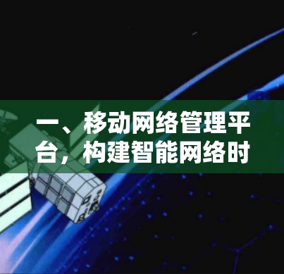 一、移动网络管理平台，构建智能网络时代的通信基石