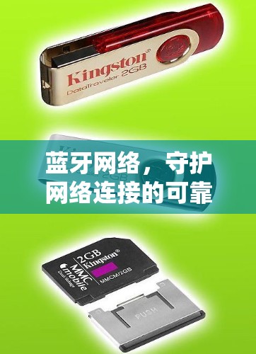 蓝牙网络，守护网络连接的可靠解决方案