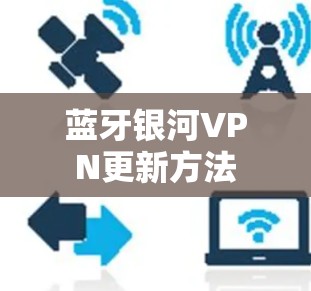 蓝牙银河VPN更新方法 蓝牙银河VPN更新方法