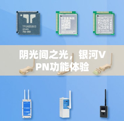 阴光间之光,银河VPN功能体验 阴光间之光,银河VPN功能体验