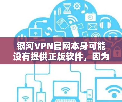 银河VPN官网本身可能没有提供正版软件,因为大多数VPN软件都是基于免费的社区软件来开发的。不过,如果你愿意,我可以推荐一些用户友好的软件,比如 银河VPN官网本身可能没有提供正版软件,因为大多数VPN软件都是基于免费的社区软件来开发的。不过,如果你愿意,我可以推荐一些用户友好的软件,比如