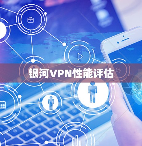 银河VPN性能评估