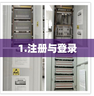 1.注册与登录