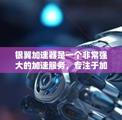 银翼加速器是一个非常强大的加速服务,专注于加速各种网络、游戏、云服务等。它在全球范围内拥有多个加速服务器和加速站,能够帮助用户更快地完成加速任务。以下是关于银翼加速器全球线路的一些信息 银翼加速器是一个非常强大的加速服务,专注于加速各种网络、游戏、云服务等。它在全球范围内拥有多个加速服务器和加速站,能够帮助用户更快地完成加速任务。以下是关于银翼加速器全球线路的一些信息