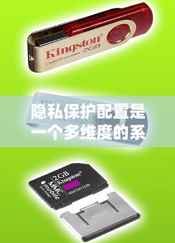 隐私保护配置是一个多维度的系统工程，旨在确保企业在保护个人信息和数据安全方面取得平衡。以下是一个结构化的总结，涵盖了隐私保护的核心方法