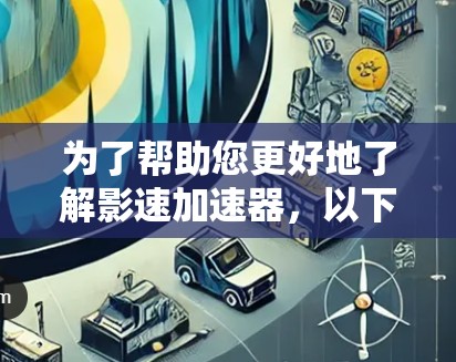 为了帮助您更好地了解影速加速器,以下是一些步骤性的指南和建议 为了帮助您更好地了解影速加速器,以下是一些步骤性的指南和建议