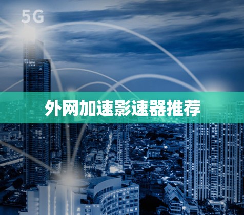 外网加速影速器推荐 外网加速影速器推荐
