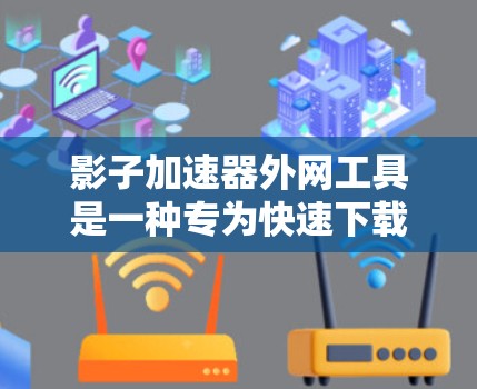 影子加速器外网工具是一种专为快速下载视频或网站而设计的加速工具,无需登录任何网站,通过网络连接直接下载,通常需要安装软件后配置账号,选择目标内容并下载。以下是详细的使用步骤和注意事项 影子加速器外网工具是一种专为快速下载视频或网站而设计的加速工具,无需登录任何网站,通过网络连接直接下载,通常需要安装软件后配置账号,选择目标内容并下载。以下是详细的使用步骤和注意事项