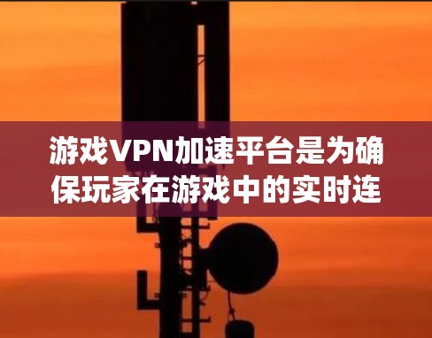 游戏VPN加速平台是为确保玩家在游戏中的实时连接而产生的网络加速服务。以下是对这四种主要游戏VPN加速平台(Bungie、Tropix、Drop和Playnet)的详细分析 游戏VPN加速平台是为确保玩家在游戏中的实时连接而产生的网络加速服务。以下是对这四种主要游戏VPN加速平台(Bungie、Tropix、Drop和Playnet)的详细分析
