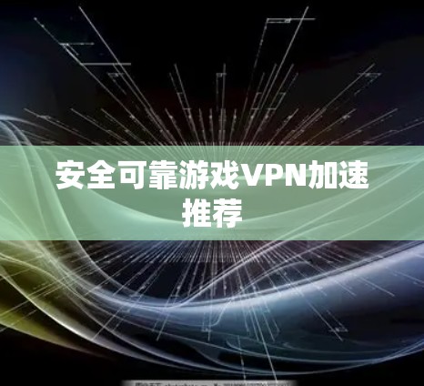安全可靠游戏VPN加速推荐