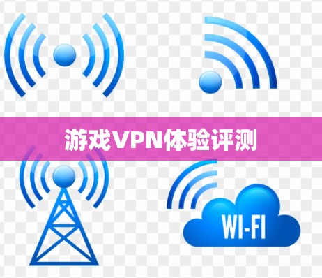 游戏VPN体验评测
