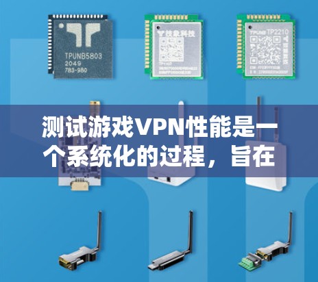 测试游戏VPN性能是一个系统化的过程,旨在确保游戏在不同条件下能够流畅运行。以下是一步步的指南,帮助您高效地测试游戏VPN的性能 测试游戏VPN性能是一个系统化的过程,旨在确保游戏在不同条件下能够流畅运行。以下是一步步的指南,帮助您高效地测试游戏VPN的性能