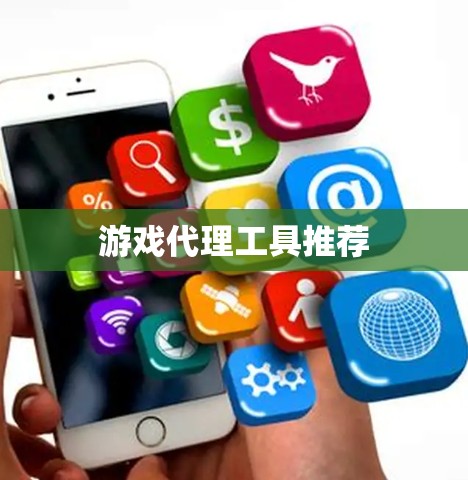 游戏代理工具推荐