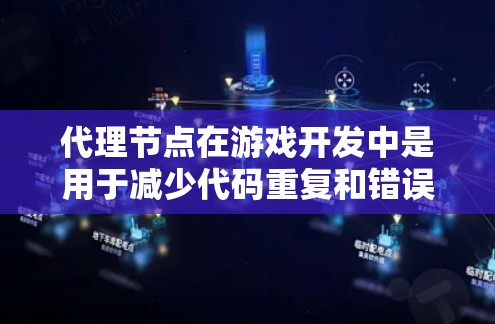 代理节点在游戏开发中是用于减少代码重复和错误的重要工具,尤其在生成大量相同角色或动态角色时非常有用。以下是代理节点的详细说明 代理节点在游戏开发中是用于减少代码重复和错误的重要工具,尤其在生成大量相同角色或动态角色时非常有用。以下是代理节点的详细说明