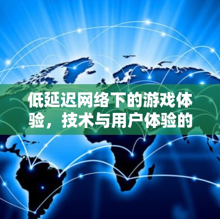 低延迟网络下的游戏体验，技术与用户体验的平衡