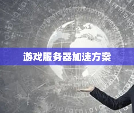 游戏服务器加速方案