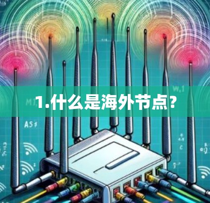 1.什么是海外节点? 1.什么是海外节点?