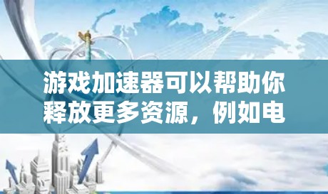 游戏加速器可以帮助你释放更多资源,例如电脑的内存,从而让游戏运行更快、更流畅。以下是关于游戏加速教程的常见步骤和注意事项 游戏加速器可以帮助你释放更多资源,例如电脑的内存,从而让游戏运行更快、更流畅。以下是关于游戏加速教程的常见步骤和注意事项