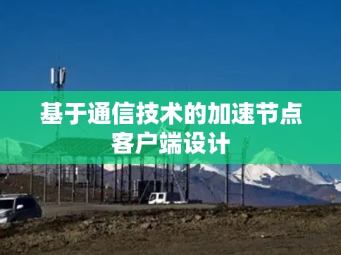 基于通信技术的加速节点客户端设计