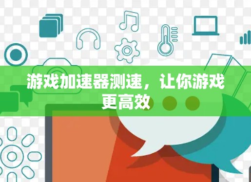 游戏加速器测速,让你游戏更高效 游戏加速器测速,让你游戏更高效