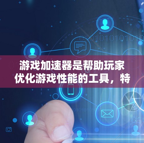 游戏加速器是帮助玩家优化游戏性能的工具，特别是对于长时间游戏或对性能要求较高的玩家。以下是游戏加速器的精选推荐榜，根据不同的标准和需求进行分类