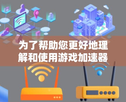 为了帮助您更好地理解和使用游戏加速器来测试游戏延迟,以下是一个有条理的步骤指南 为了帮助您更好地理解和使用游戏加速器来测试游戏延迟,以下是一个有条理的步骤指南