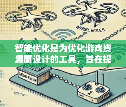 智能优化是为优化游戏资源而设计的工具,旨在提升游戏性能和减少资源消耗。以下是对智能优化的详细步骤和注意事项 智能优化是为优化游戏资源而设计的工具,旨在提升游戏性能和减少资源消耗。以下是对智能优化的详细步骤和注意事项