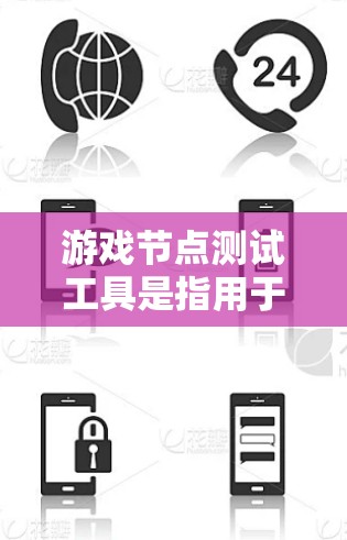 游戏节点测试工具是指用于在游戏引擎中开发和测试节点脚本的工具。它结合了游戏引擎的节点结构和脚本语言,帮助开发者高效处理节点之间的关系和交互。以下是关于该工具的详细分析 游戏节点测试工具是指用于在游戏引擎中开发和测试节点脚本的工具。它结合了游戏引擎的节点结构和脚本语言,帮助开发者高效处理节点之间的关系和交互。以下是关于该工具的详细分析