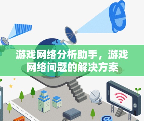 游戏网络分析助手,游戏网络问题的解决方案 游戏网络分析助手,游戏网络问题的解决方案