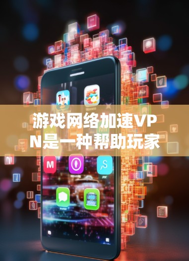 游戏网络加速VPN是一种帮助玩家加速游戏体验的网络服务,它在网页加载、画质和网络延迟方面提供了更快的访问。以下是详细的步骤和注意事项 游戏网络加速VPN是一种帮助玩家加速游戏体验的网络服务,它在网页加载、画质和网络延迟方面提供了更快的访问。以下是详细的步骤和注意事项