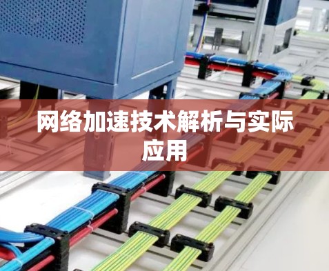 网络加速技术解析与实际应用 网络加速技术解析与实际应用