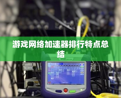 游戏网络加速器排行特点总结