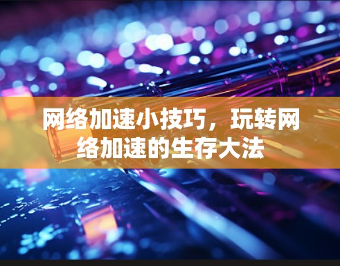 网络加速小技巧，玩转网络加速的生存大法