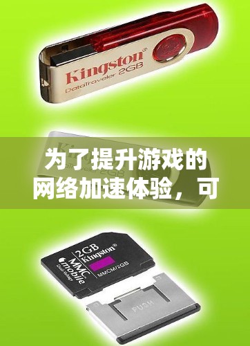 为了提升游戏的网络加速体验,可以按照以下步骤进行 为了提升游戏的网络加速体验,可以按照以下步骤进行